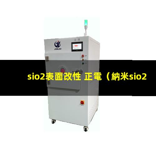 sio2表面改性 正電（納米sio2的表面改性）